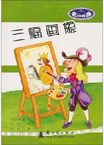 三幅畫像 三幅畫像
