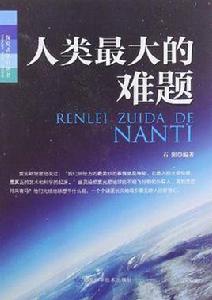 人類最大的難題