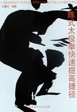 陳式太極拳快速提高捷徑 陳式太極拳快速提高捷徑