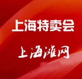 上海特賣會 上海特賣會