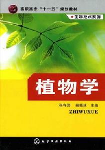 植物學[化學工業出版社2007年出版圖書]