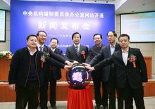 中央編制委員會辦公室網站開通