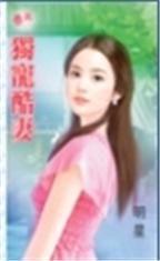 獨寵酷妻 獨寵酷妻