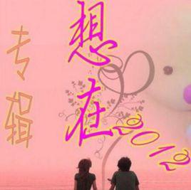 寫一首情歌給你聽 寫一首情歌給你聽