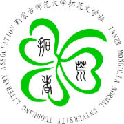 內蒙古師範大學拓荒文學社 內蒙古師範大學拓荒文學社