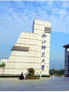 浙江師範大學 浙江師範大學