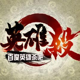 英雄殺吧 英雄殺吧