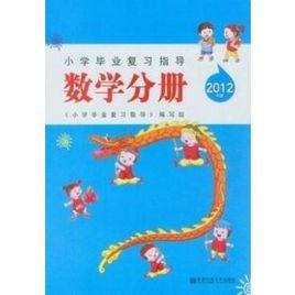 國小畢業複習指導(數學分冊) 國小畢業複習指導(數學分冊)