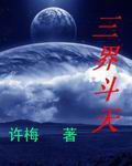 三界斗天 三界斗天