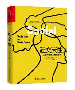 社交天性 社交天性