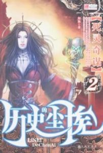 歷史的塵埃 歷史的塵埃