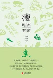 瘦:吃亦有道 瘦:吃亦有道