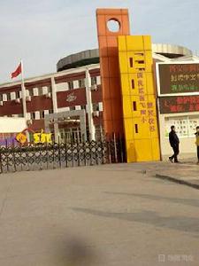 西安市閻良區西飛第四國小 西安市閻良區西飛第四國小