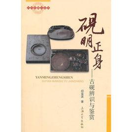 硯明正身 硯明正身
