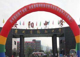 貴州省綏陽中學 貴州省綏陽中學