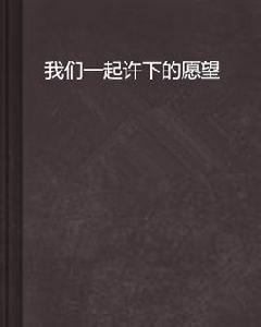 我們一起許下的願望 我們一起許下的願望