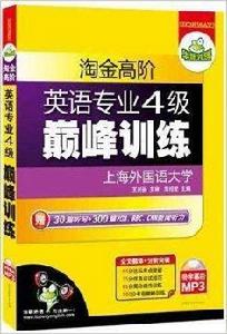 華研外語·淘金高階英語專業4級巔峰訓練 華研外語·淘金高階英語專業4級巔峰訓練