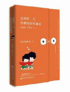 直到有一天,你被我恰好遇見 直到有一天,你被我恰好遇見