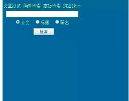魯迅博物館資料查詢線上檢測系統