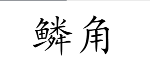 鱗角 鱗角