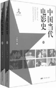 當代中國電影發展史 當代中國電影發展史