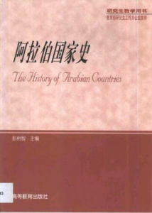阿拉伯國家史 阿拉伯國家史
