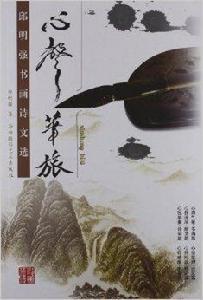 心聲筆旅:邱明強書畫詩文選 心聲筆旅:邱明強書畫詩文選