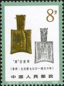 T65 《中國古代錢幣（第一組）》