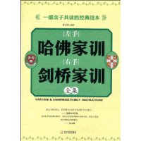 左手哈佛家訓右手劍橋家訓全集