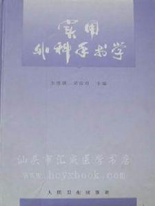 實用外科手術學