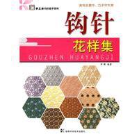 鉤針花樣集 鉤針花樣集