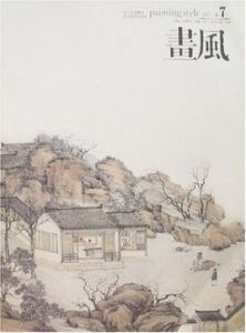 畫風(2007·卷7) 畫風(2007·卷7)