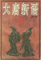 大唐新語譯註 大唐新語譯註
