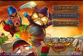 三國塔防蜀傳電腦版 三國塔防蜀傳電腦版
