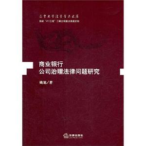 商業銀行公司治理法律問題研究