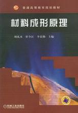 材料成形原理[國防工業出版社出版的圖書]