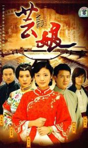 芸娘[2008年沈怡執導電視連續劇]