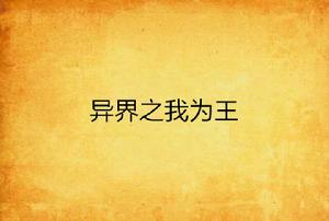 異界之我為王 異界之我為王