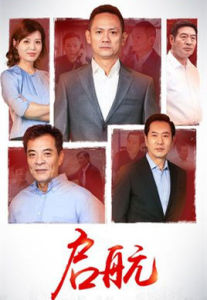 啟航[2018年國產電視劇]
