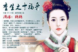 重生之十福晉 重生之十福晉