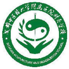 成都中醫藥大學附屬醫院針灸學校 成都中醫藥大學附屬醫院針灸學校