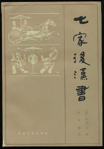 七家後漢書