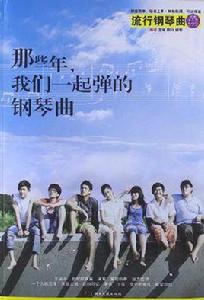那些年·我們一起彈的鋼琴曲 那些年·我們一起彈的鋼琴曲