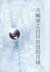 天蠍座之白日出沒的月球 天蠍座之白日出沒的月球