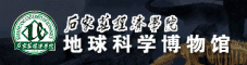 石家莊經濟學院地球科學博物館 石家莊經濟學院地球科學博物館