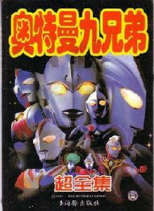 奧特曼九兄弟(超全集) 奧特曼九兄弟(超全集)