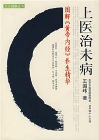 上醫治未病 上醫治未病