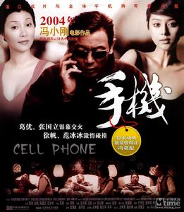 手機[2003年馮小剛執導劇情片]