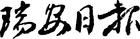 《瑞安日報》 《瑞安日報》