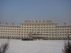 山陰中學 山陰中學